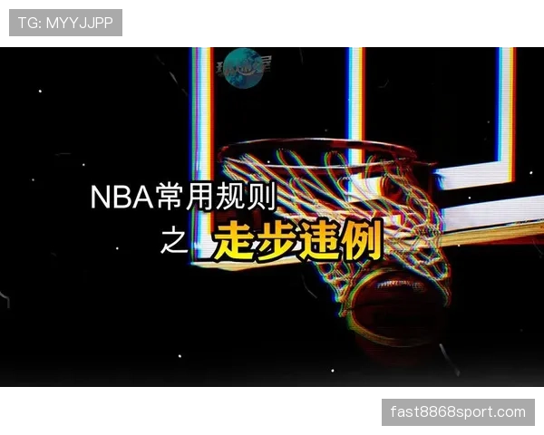 走步违例怎么判？新手必知的持球移动规则解析