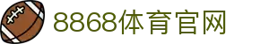 8868体育·2026世界杯热门赛事资讯平台